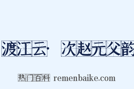 渡江云·次赵元父韵是什么意思的图片